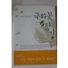 2000년 김하인장편소설 국화꽃 향기 2