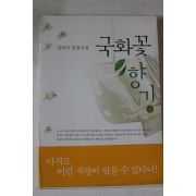2000년 김하인장편소설 국화꽃 향기 2