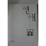 1999년 정정희장편소설 연애