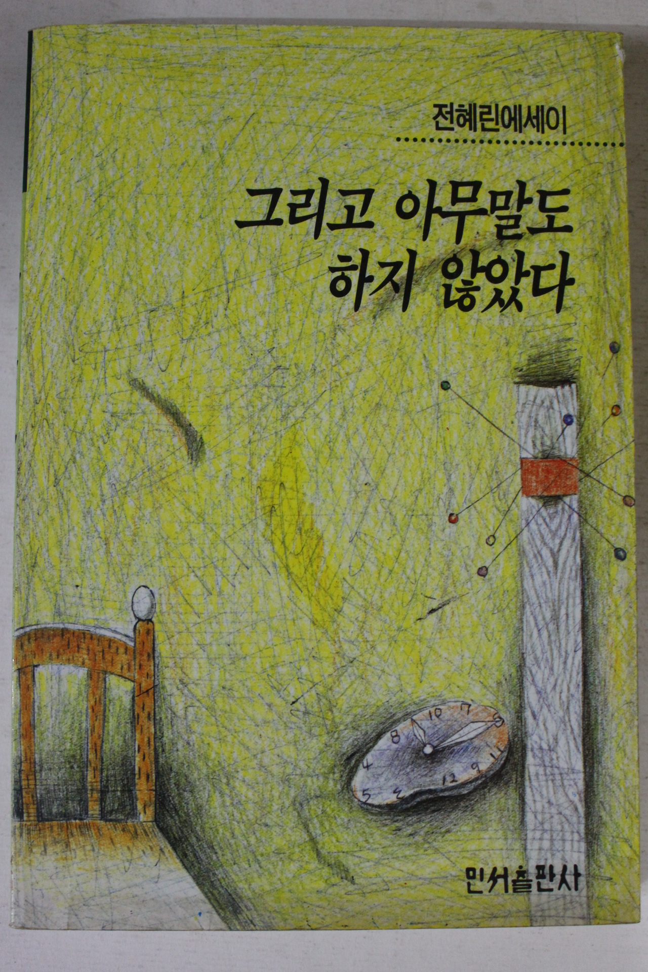 1996년 전혜린에세이 그리고 아무말도 하지 않았다