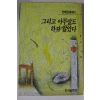 1996년 전혜린에세이 그리고 아무말도 하지 않았다