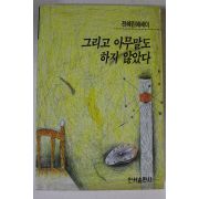 1996년 전혜린에세이 그리고 아무말도 하지 않았다