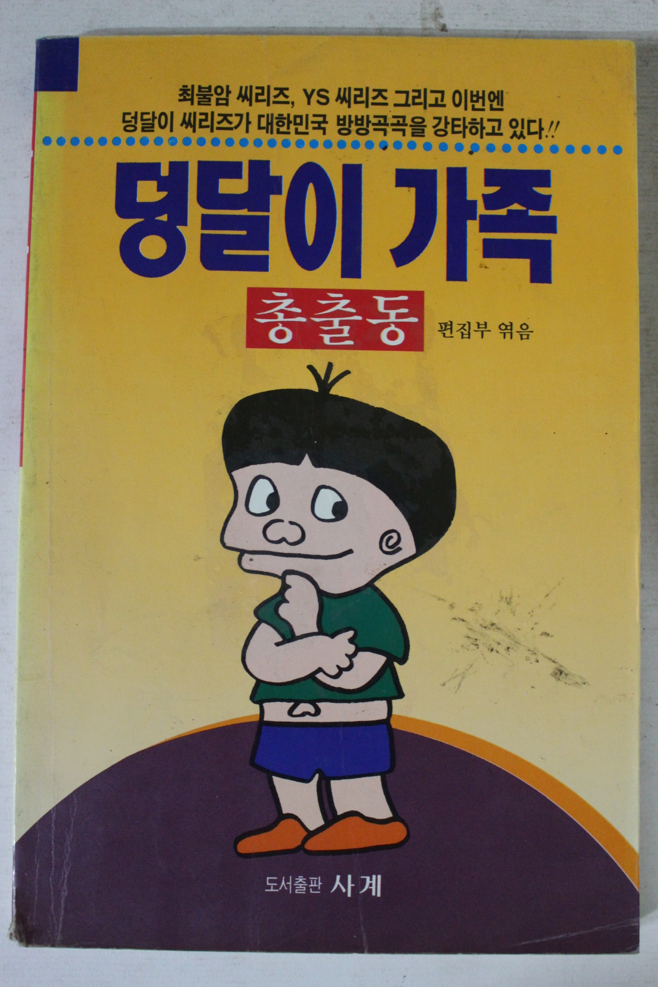 1994년 덩달이 가족
