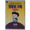 1994년 덩달이 가족