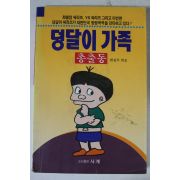 1994년 덩달이 가족