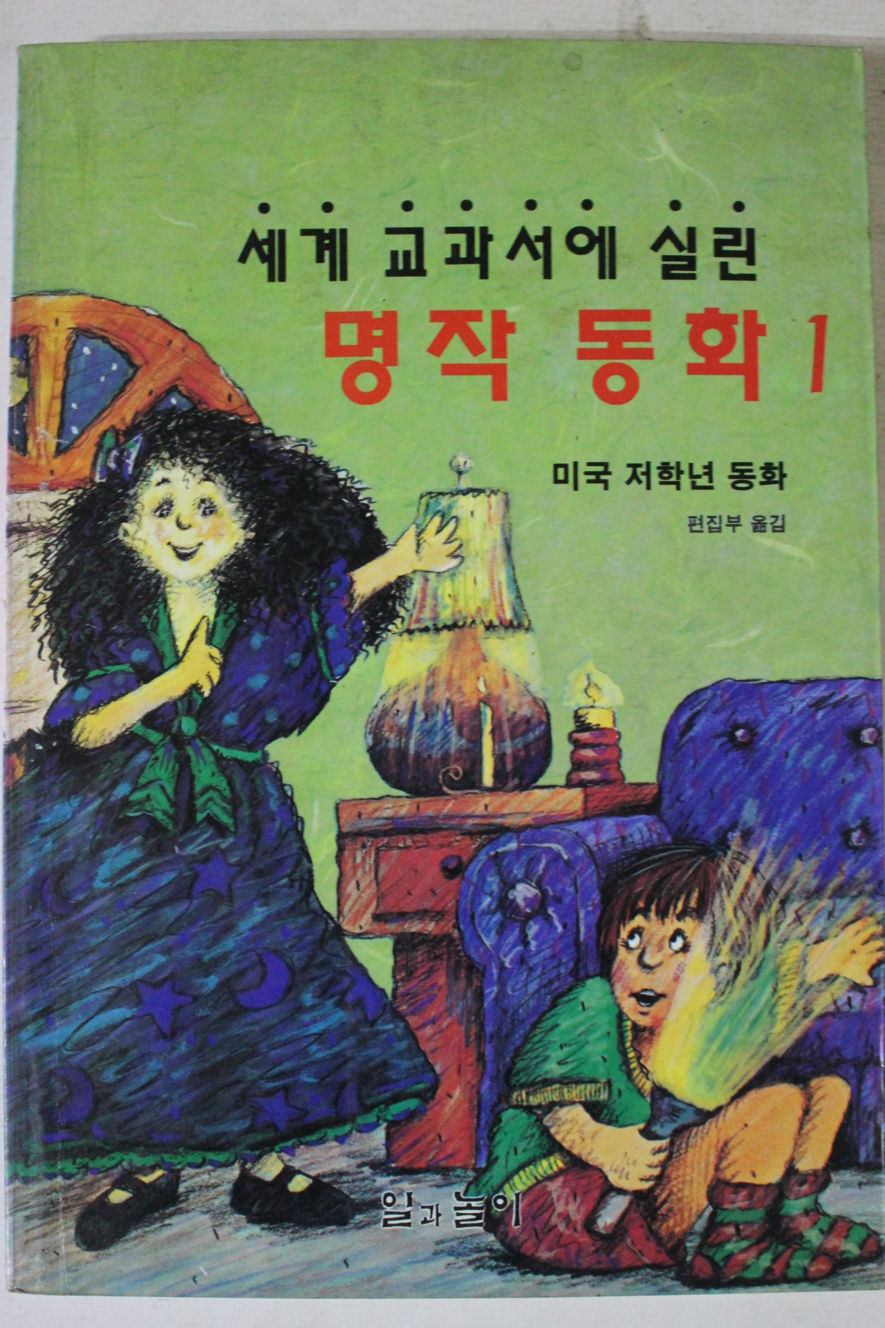 1993년 세계교고서에 실린 명작동화 미국저학년 동화