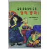 1993년 세계교고서에 실린 명작동화 미국저학년 동화