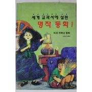 1993년 세계교고서에 실린 명작동화 미국저학년 동화