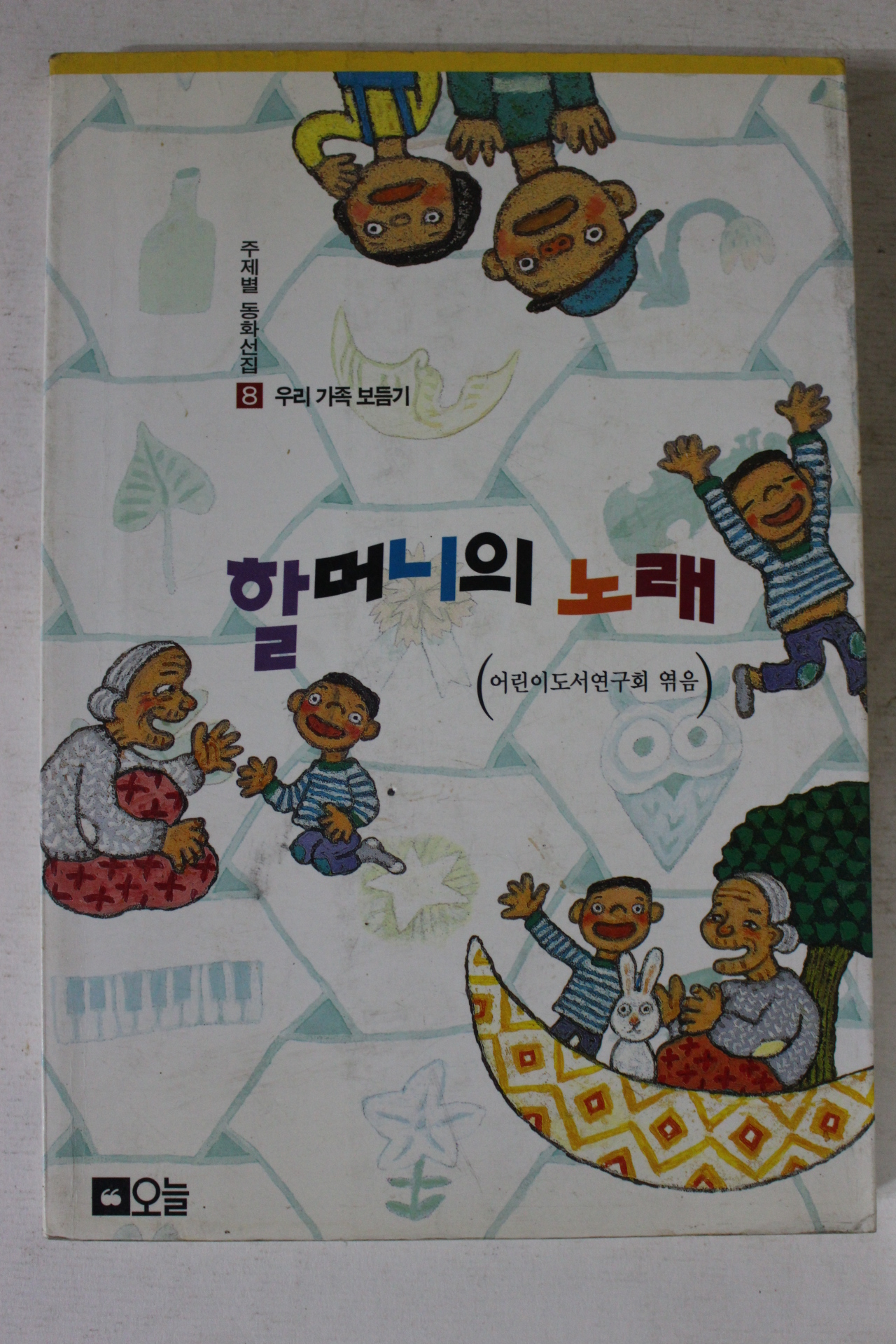 1996년 할머니의 노래