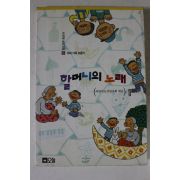 1996년 할머니의 노래