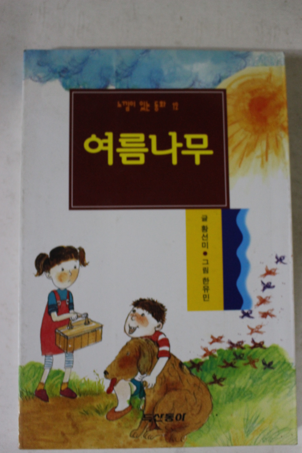 1998년초판 황선미 여름나무