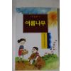 1998년초판 황선미 여름나무