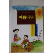1998년초판 황선미 여름나무
