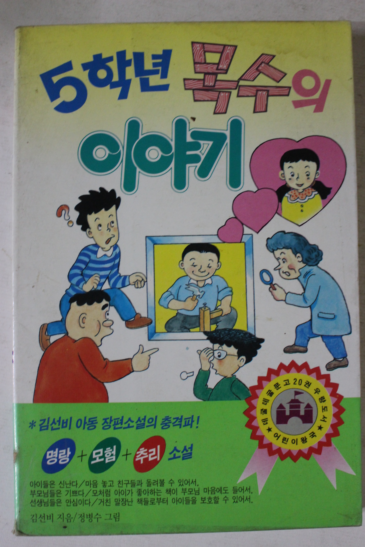 1992년 김선비 5학년 목수의 이야기