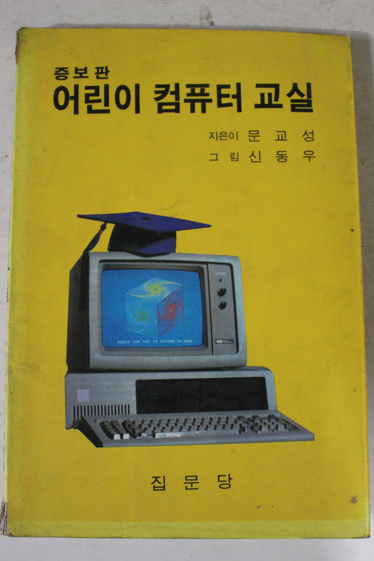 1988년 문교성 어린이 컴퓨터교실