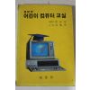 1988년 문교성 어린이 컴퓨터교실