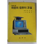 1988년 문교성 어린이 컴퓨터교실
