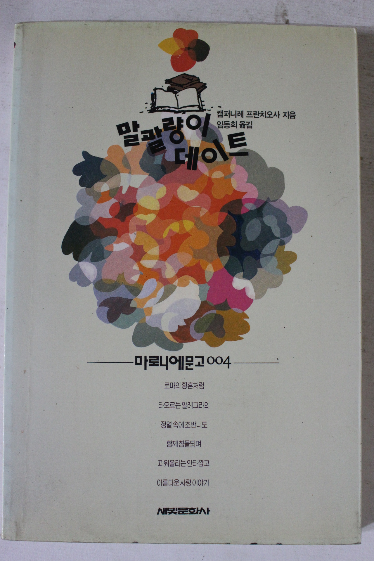 1993년 말괄량이데이트