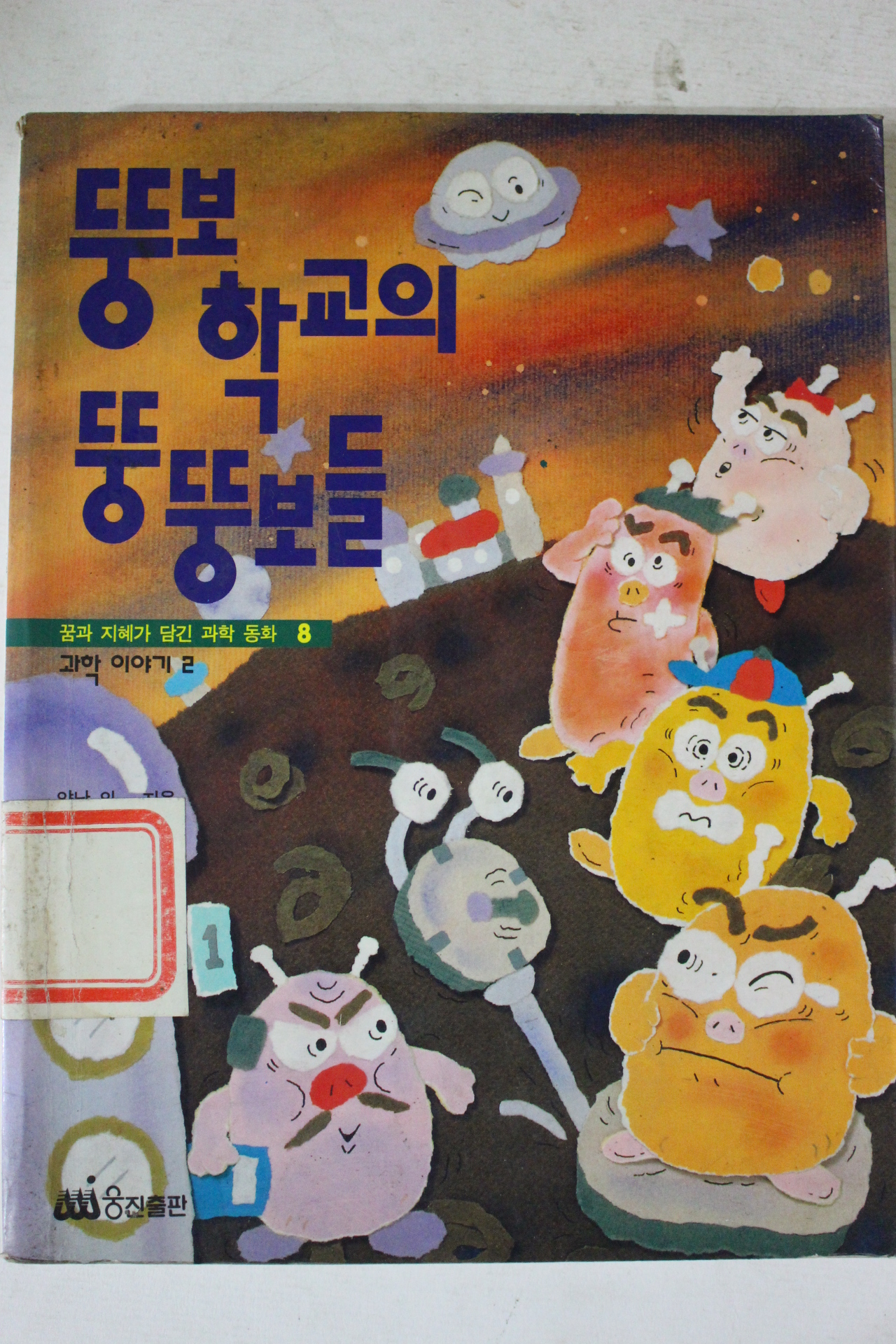 1994년 뚱보학교의 뚱뚱보들