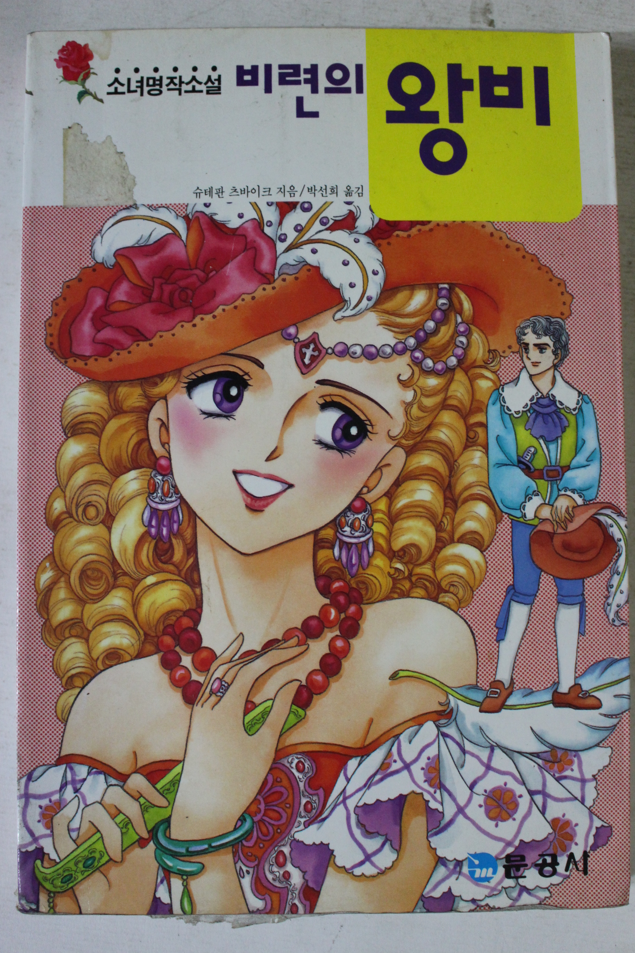 1993년 소년명작소설 비련의 왕비