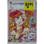 1993년 소년명작소설 비련의 왕비