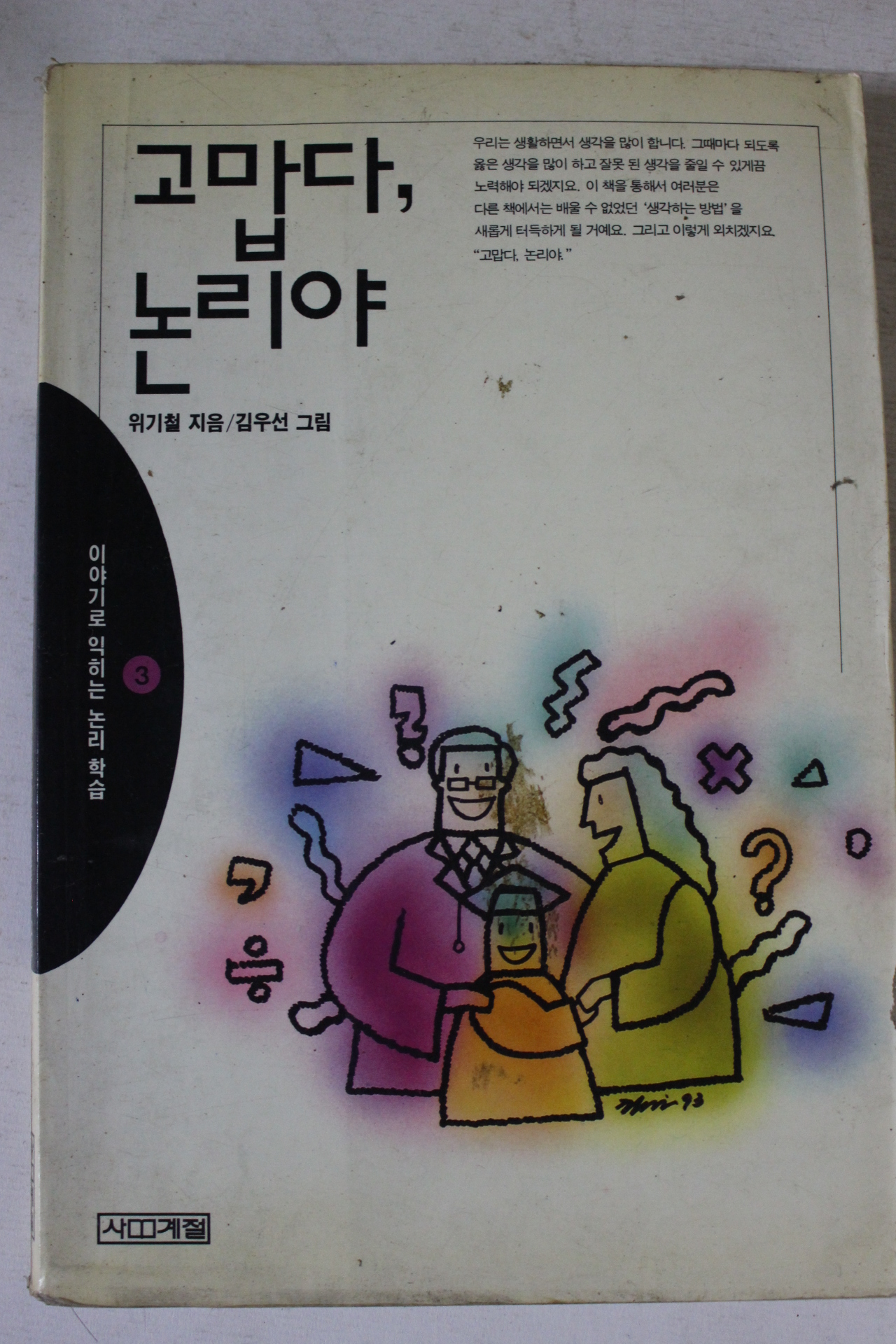 1994년 위기철 고맙다 논리야
