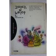 1994년 위기철 고맙다 논리야