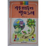 1994년 신충행 작은 떠돌이 별의 노래