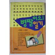 1990년 병팔이의 일기