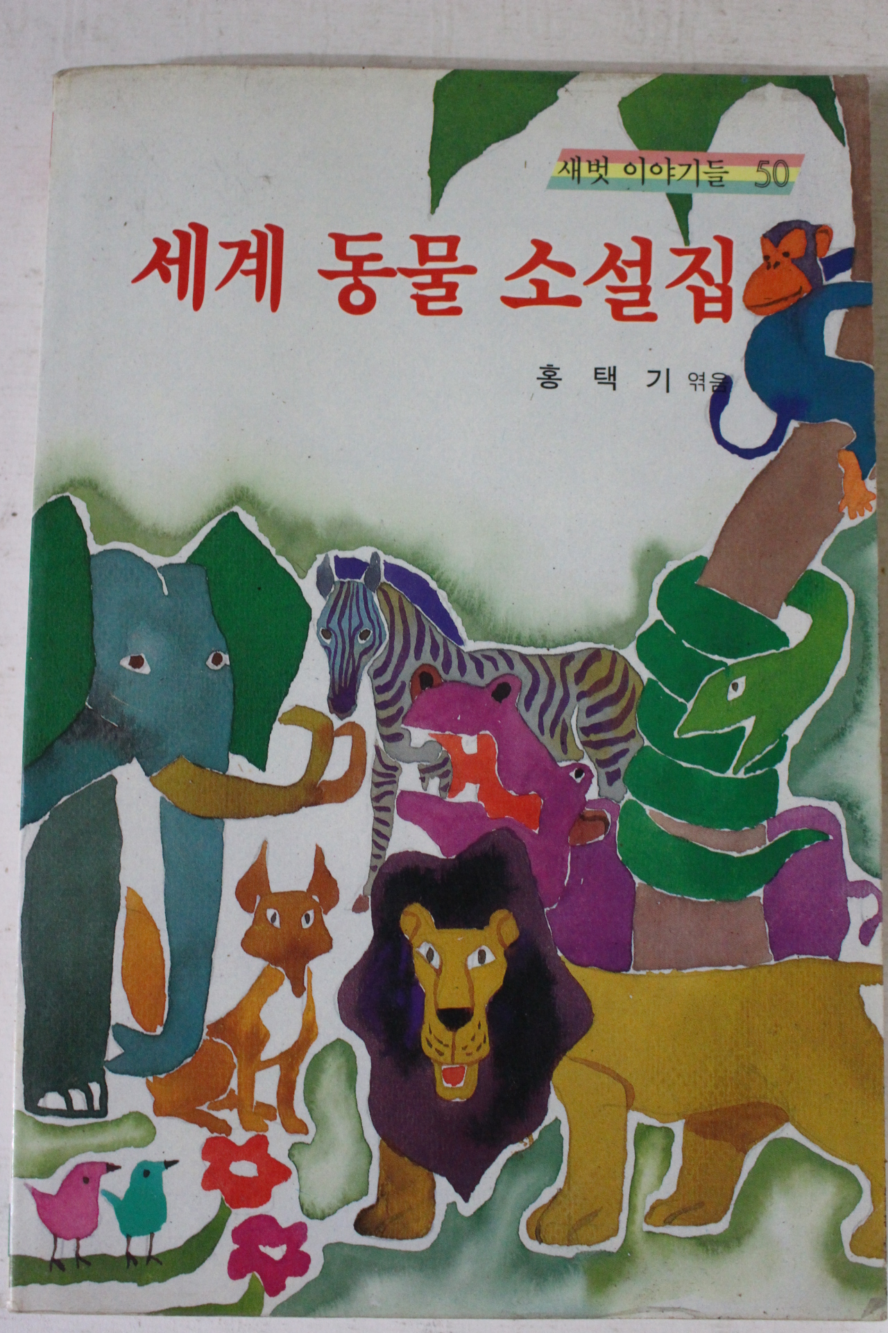 1991년 홍택기엮음 세계동물소설집