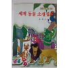1991년 홍택기엮음 세계동물소설집