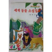 1991년 홍택기엮음 세계동물소설집