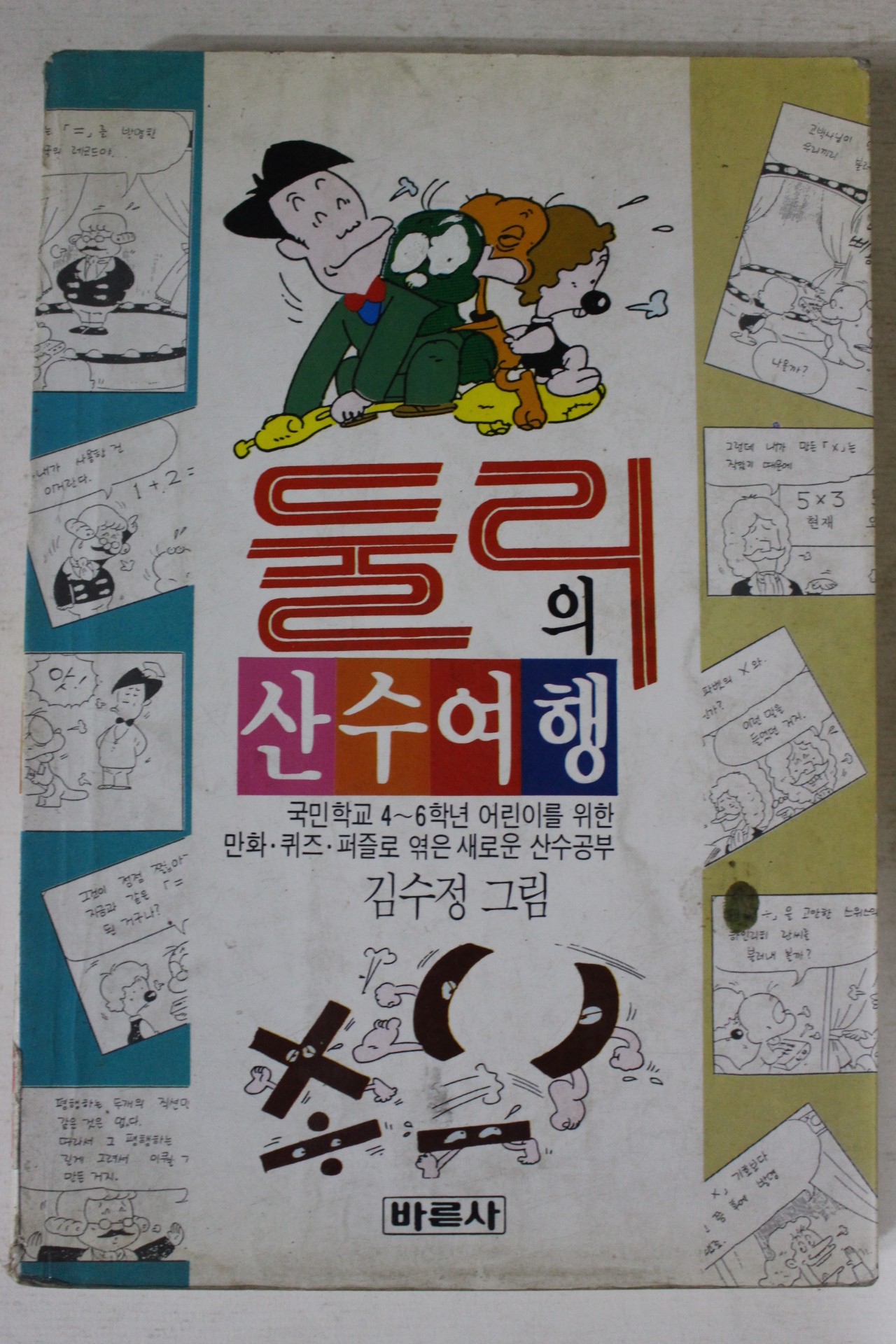 1997년 김수정 둘리의 산수여행