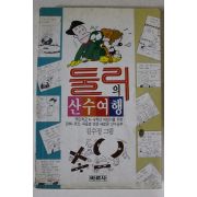 1997년 김수정 둘리의 산수여행