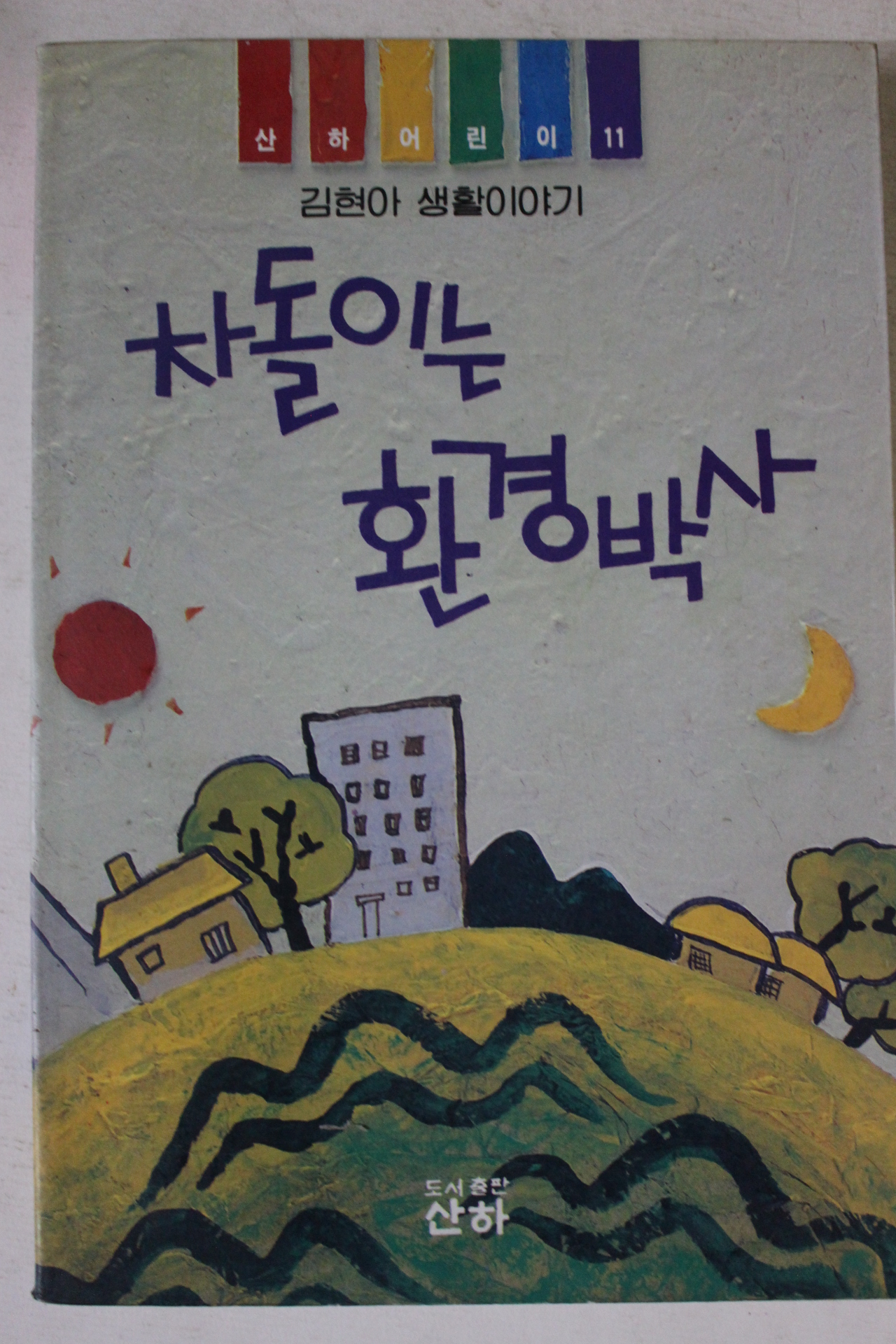 1996년 김현아 차돌이는 환경박사