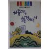 1996년 김현아 차돌이는 환경박사