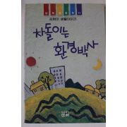1996년 김현아 차돌이는 환경박사