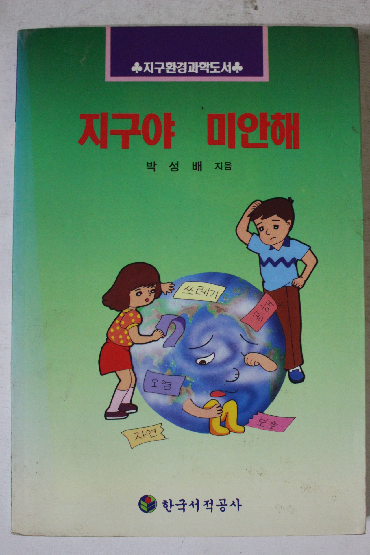 1993년 박성배 지구야 미안해