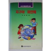 1993년 박성배 지구야 미안해