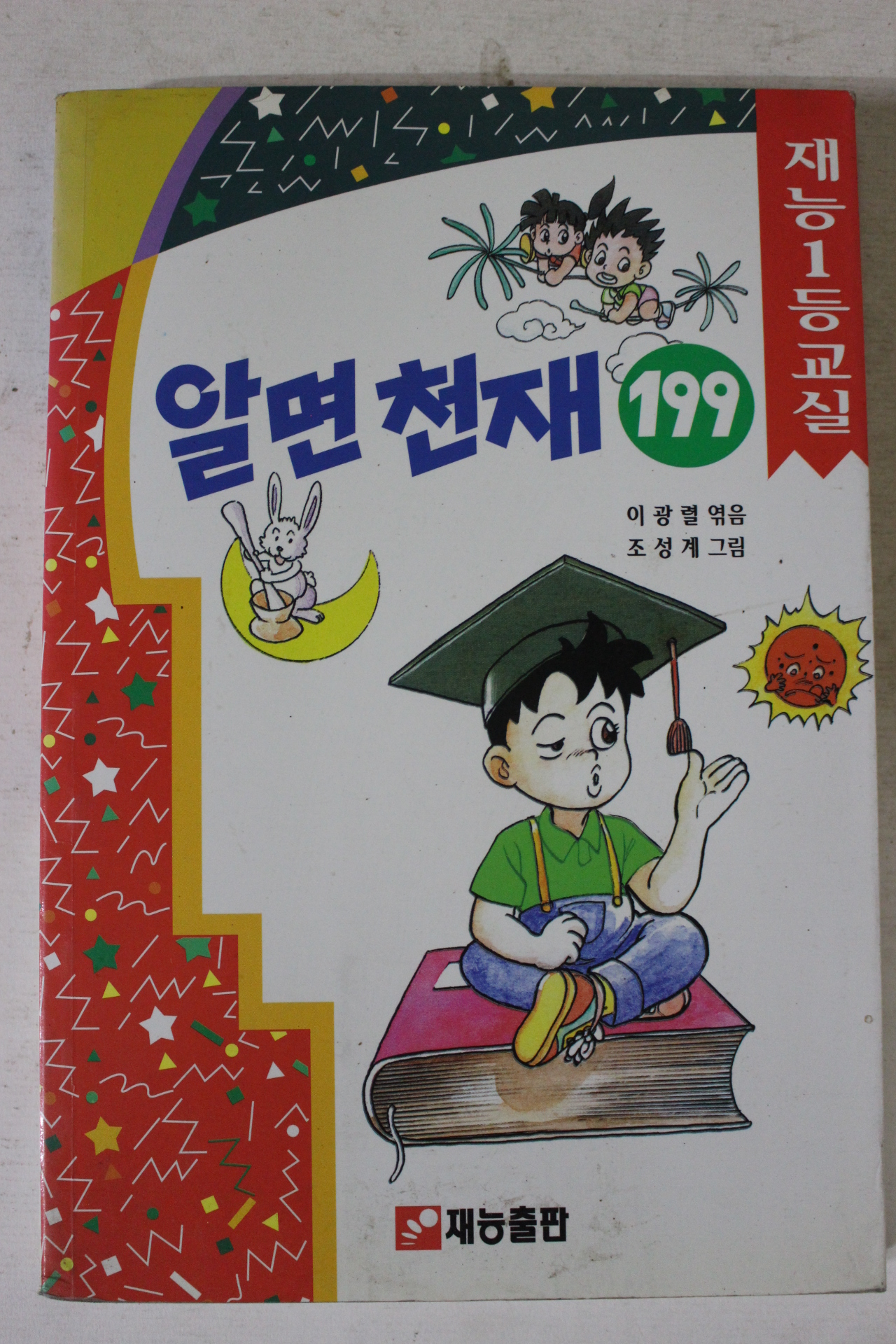 1997년 이광렬 알면천재 199