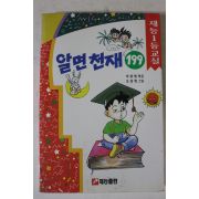 1997년 이광렬 알면천재 199