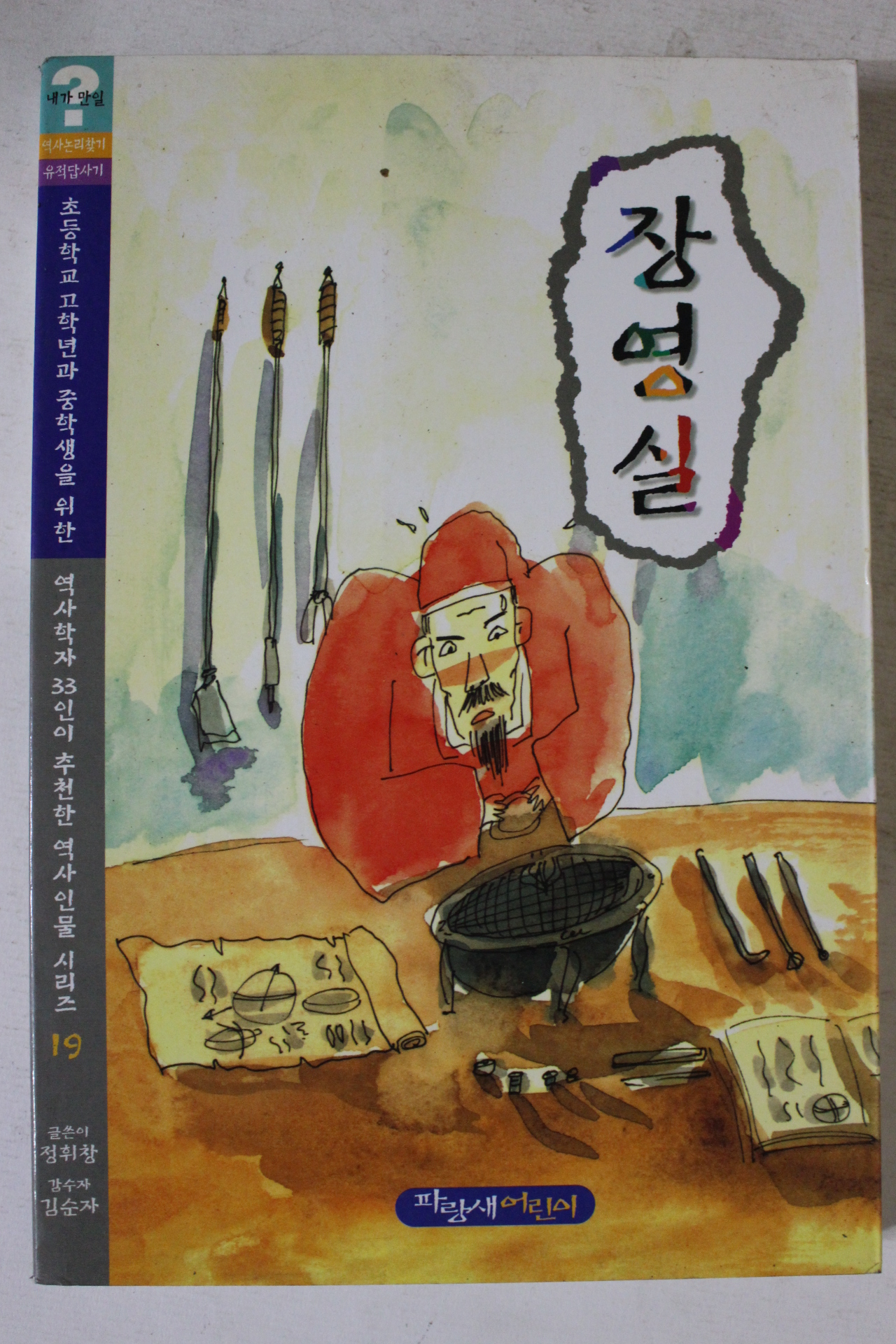 1999년 정휘창 장영실