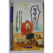 1999년 정휘창 장영실