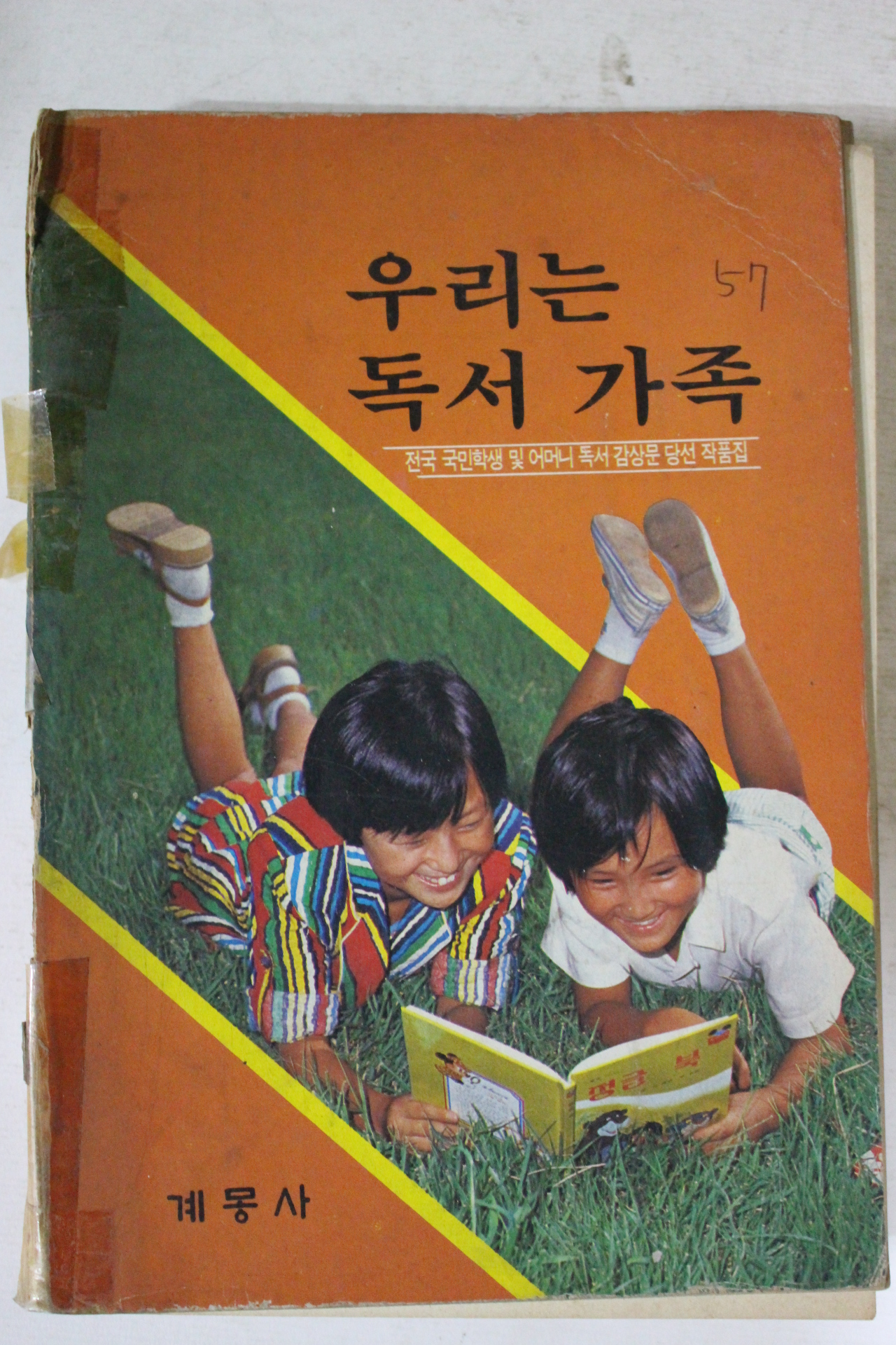 1985년 계몽사 우리는 독서가족