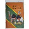 1985년 계몽사 우리는 독서가족