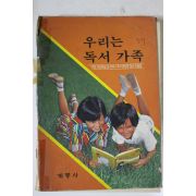1985년 계몽사 우리는 독서가족