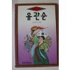 1994년초판 김학선 유관순
