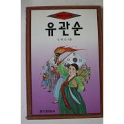 1994년초판 김학선 유관순