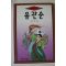 1994년초판 김학선 유관순