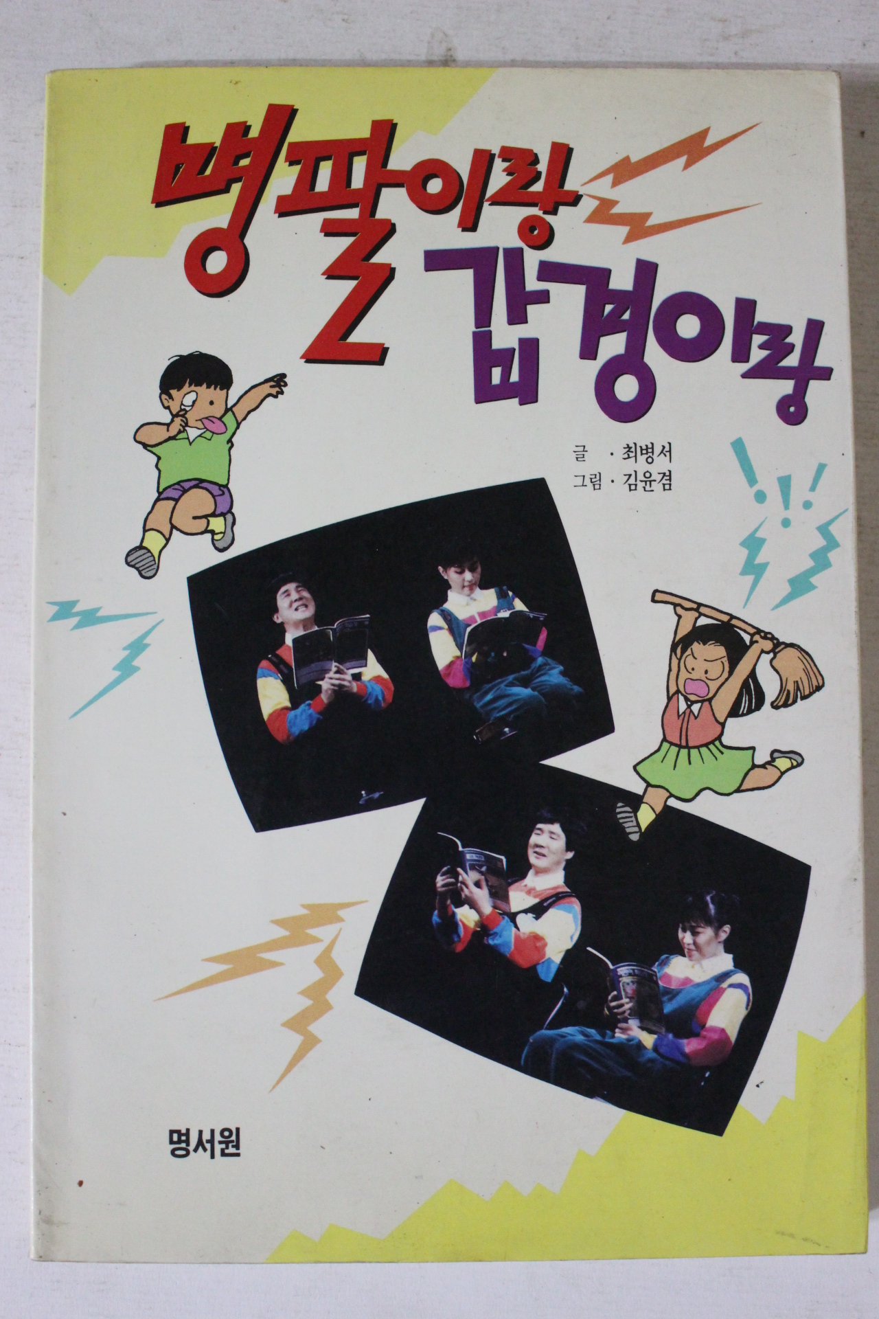 1990년 최병서 병팔이랑 갑경이랑